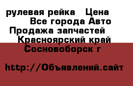 KIA RIO 3 рулевая рейка › Цена ­ 4 000 - Все города Авто » Продажа запчастей   . Красноярский край,Сосновоборск г.